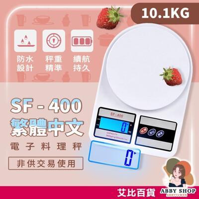 sf400大秤重電子秤 烘焙電子秤 廚房電子秤 電子料理秤 sf400電子秤 料理秤 烘焙秤 廚房秤 
