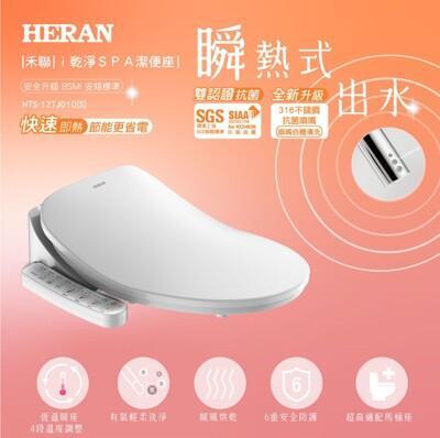 heran禾聯免治馬桶 瞬熱式抑菌潔便座hts-12tj010(s)不含安裝