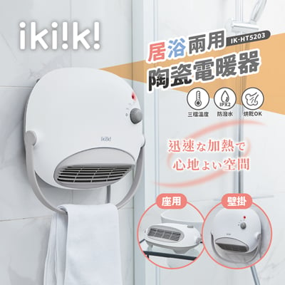 ikiiki伊崎居浴兩用陶瓷電暖器ik-ht5203 / 冷熱風切換 / 防潑水 