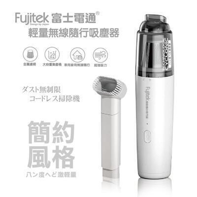 fujitek 富士電通 輕量無線隨行吸塵器ftv-rh900(290g極輕且type-c快充) 