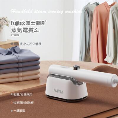 fujitek富士電通蒸氣電熨斗 ft-r100 