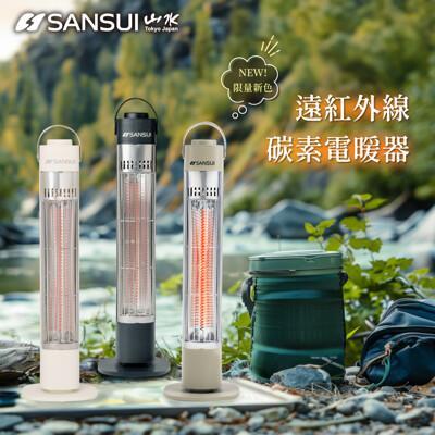 sansui 山水 遠紅外線碳素電暖器(sh-cf400)-附專屬收納袋 
