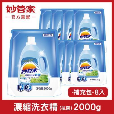妙管家濃縮洗衣精 (抗菌) 補充包 2000g (8入/箱) 