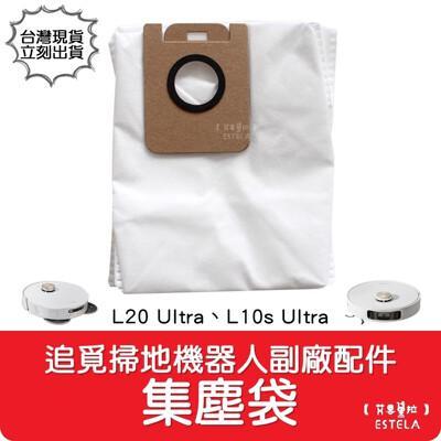 艾思黛拉副廠 追覓 dreame 掃地機器人 l20 ultral10s ulltra 集塵袋 
