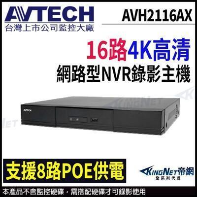avtech 陞泰 16路 h.265 nvr 網路型錄影主機 8路 poe供電 kingnet 