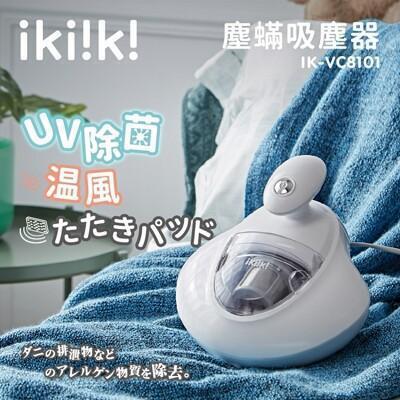 ikiiki伊崎塵蟎吸塵器 ik-vc8101 