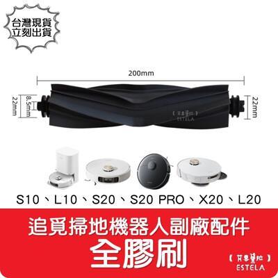 艾思黛拉副廠 追覓 dreame 掃地機器人 s10l10s20 prox20 全膠刷 