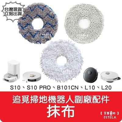 艾思黛拉副廠 追覓 dreame 掃地機器人 s10s10 prob101cnl20 抹布 