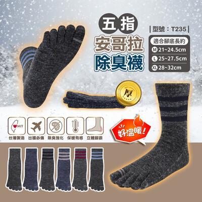 五指安哥拉除臭襪/台灣製/五指襪/羊毛襪/保暖襪/中筒襪/男襪/女襪/型號:t235fav 