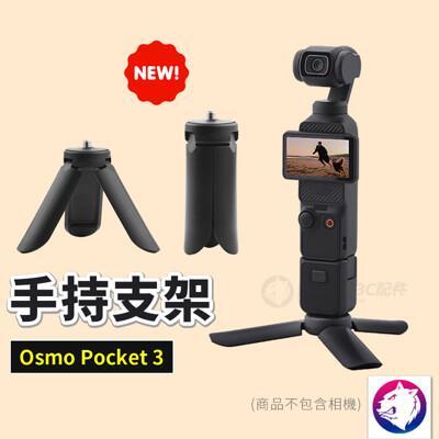 新款dji osmo pocket 3 手持支架 三腳架 支架配件 熊蓋讚3c 