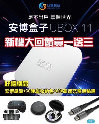 live168市集買一送三 安博11 安博 ubox11 純淨版 台灣公司貨 