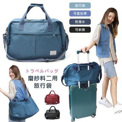 現貨磨紗料超大容量收納旅行袋購物袋 行李包 出國旅遊 可套拉桿旅行箱 3354 | catsb 