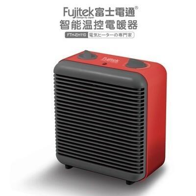 fujitek富士電通fth-eh110 智能溫控電暖器 無段溫控 交換禮物 生日禮物 小坪數 