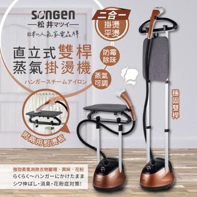 songen松井日系直立式雙桿蒸氣掛燙機/電熨斗(sg-my828a) 