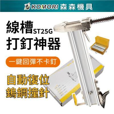 komori森森機具現貨水泥牆打釘槍 半自動線槽打釘機 st25g半自動打釘槍