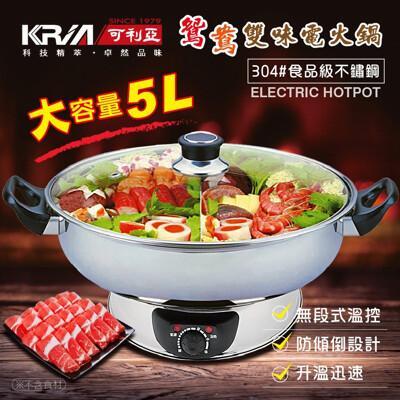 kria 可利亞5.0l隔層式鴛鴦雙味圍爐電火鍋 kr-845c 