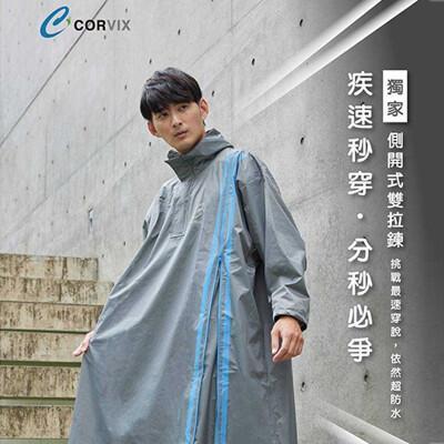 真心良品 大振豐洋傘 corvix疾速秒穿側開雙拉鍊成人雨衣-四色可選-瞬間防水 通勤必備 