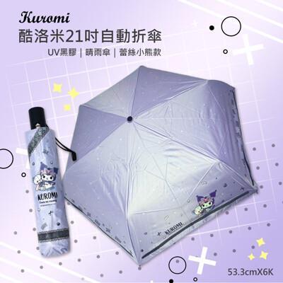三麗鷗kuromi 酷洛米-黑膠自動開合傘-蕾絲小熊款(紫) 