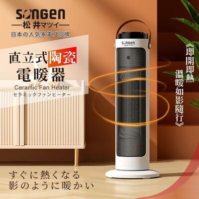 日本songen松井直立式陶瓷電暖器/暖氣機/電暖爐(sg-242pt) 
