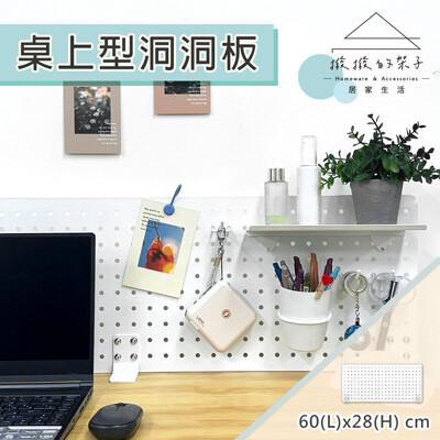 撥撥的架子60x28cm 桌上型洞洞板 洞洞板收納 桌上置物架 書桌立式洞洞板 桌上洞洞隔板 