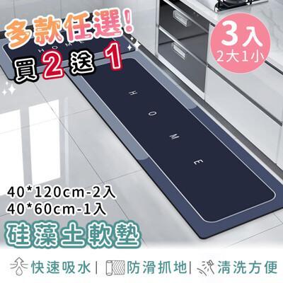 好拾選物廚房地墊/防油吸水/可清洗/硅藻土軟墊/踏墊/長方形40*120-買2送1(2大1小) 
