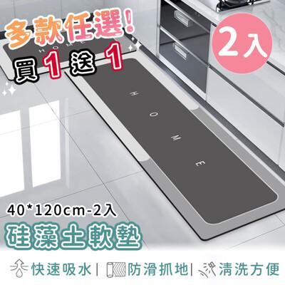 好拾選物廚房地墊/防油吸水/可清洗/硅藻土軟墊/踏墊/長方形40*120-買1送1(2大) 