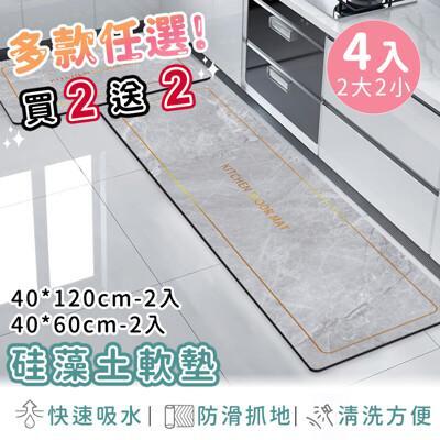 好拾選物廚房地墊/防油吸水/可清洗/硅藻土軟墊/踏墊/長方形40*120-買2送2(2大2小) 