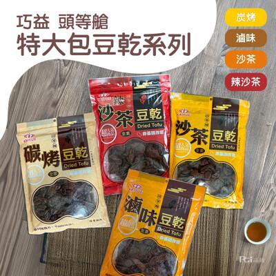 頭等艙特大包豆乾(300g/包)(滷味/碳烤/沙茶/辣沙茶)(全素) 