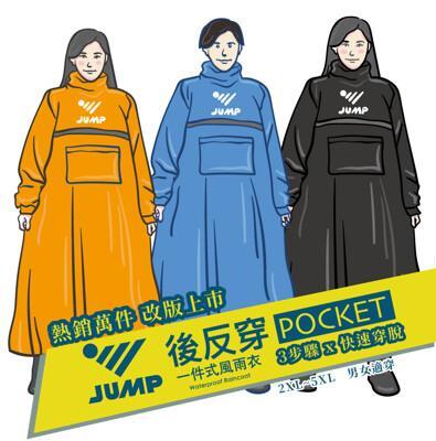 jump 將門 pocket+口袋升級版 3步驟x後反穿防水風雨衣 