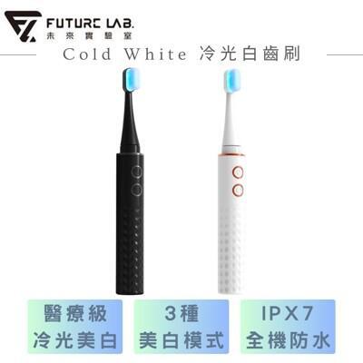 future lab. 未來實驗室cold white 冷光白齒刷 電動牙刷 牙齒美白 潔牙 
