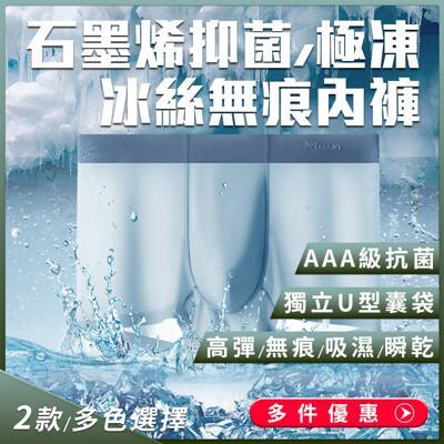 miiow貓人無痕冰絲石墨烯抑菌極凍內褲 冰絲內褲 冰感內褲 無痕內褲 男性內褲 