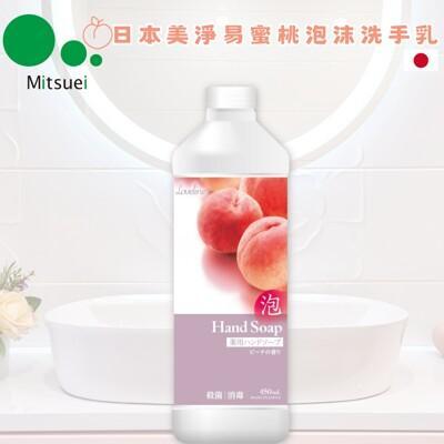 日本美淨易泡沫洗手乳補充瓶(蜜桃香)450ml 