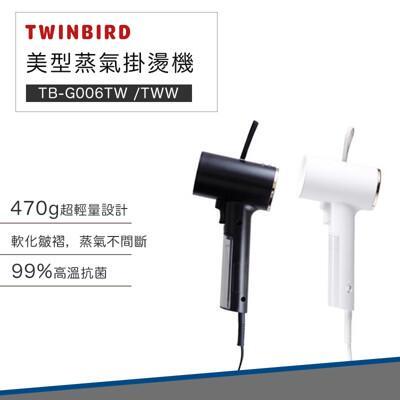 twinbird 雙鳥 美型 蒸氣 掛燙機 tb-g006tw 熨斗 蒸氣熨斗 手持熨斗(白色) 
