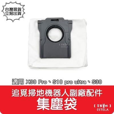 艾思黛拉追覓 dreame 掃地機配件 x30pros10proultras30 集塵袋 