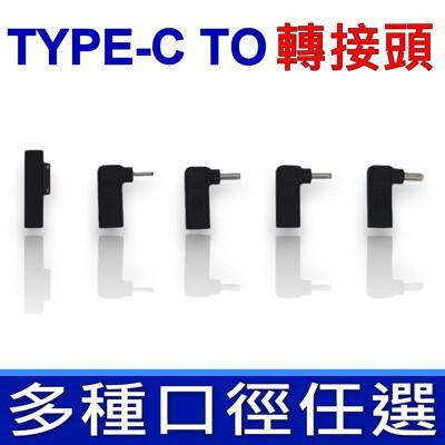 type-c to 轉 asus acer hp 充電器 轉接頭 筆電轉接頭 