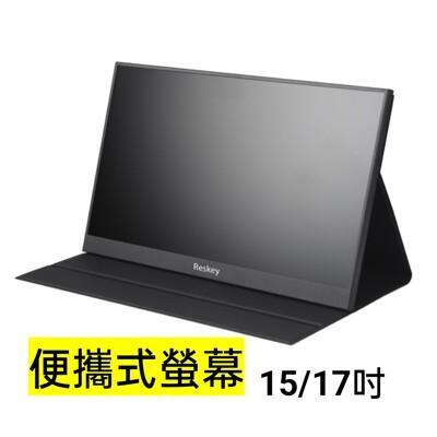 reskey便攜式螢幕 17.3吋 1080p 附皮套 ips面板 電視盒最佳夥伴 移動式螢幕 