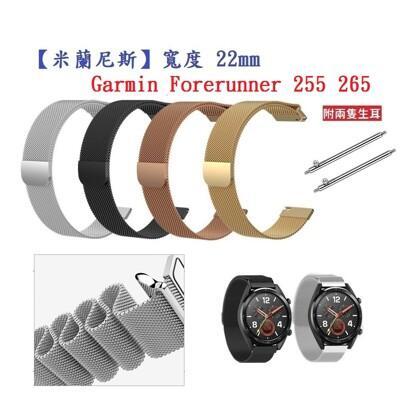 米蘭尼斯garmin forerunner 255 265 錶帶寬度 22mm 手錶 磁吸 錶帶 