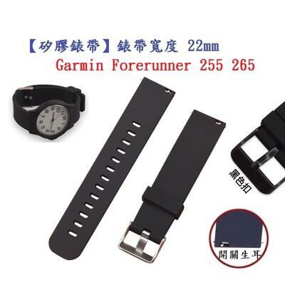 矽膠錶帶garmin forerunner 255 265 錶帶寬度 22mm 智慧 手錶錶帶 