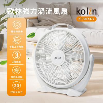 kolin 強力渦流 20吋空氣循環扇 kf-sd2377大風量強風速 適用大空間電風扇 箱扇 