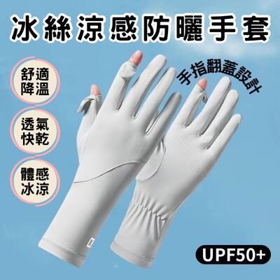 冰絲防曬手套 涼感觸控 防曬手套 冰絲手套 涼感手套 騎車手套 觸控手套 機車手套 