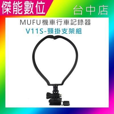 現貨mufu v11s gopro型主機支架+頸掛支架 原廠配件 v11s快扣機 