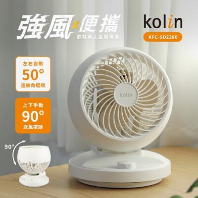 kolin 歌林kfc-sd2380 8吋空氣對流循環扇循環風扇電風扇桌扇 