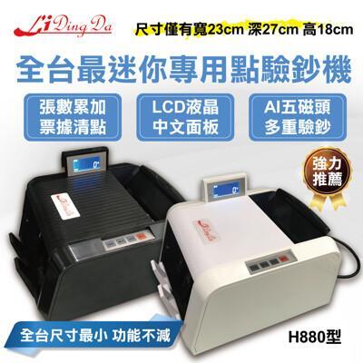 力頂達h880/點驗鈔機全台最迷你不占空間實體店面驗鈔機點鈔機數鈔機 