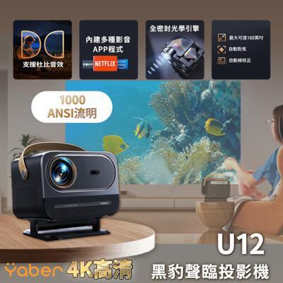 yaber 黑豹u12聲臨投影機 /4k/1000ansi/杜比音效/ip5x防塵 