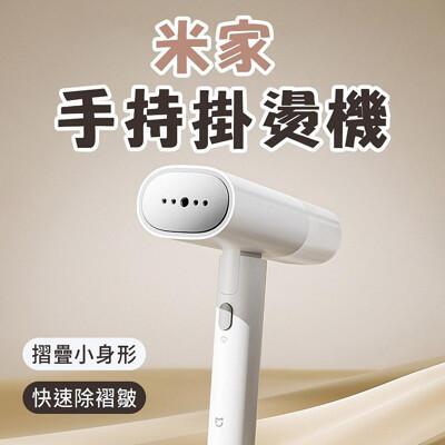 小米米家手持掛燙機2 小米掛燙機2 可折疊增壓大蒸氣秒出熱 除菌除蟎 蒸氣熨斗 