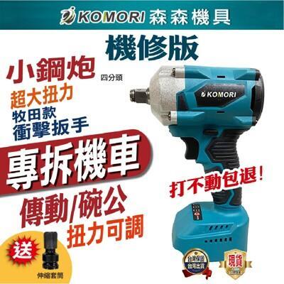 komori森森機具牧田款無刷電動扳手 機修牧田款[2電1充]+伸缩套筒 