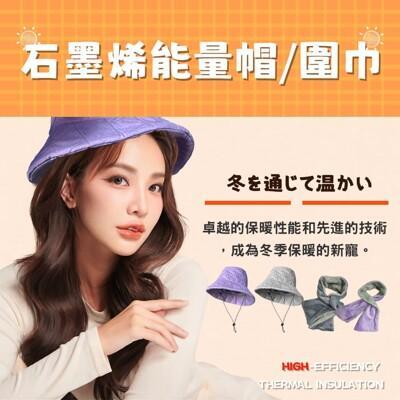 yamakawa冬季保暖的新寵石墨烯能量帽子/石墨烯圍巾/保暖帽(圍脖+帽子) 