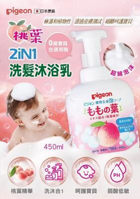 日本 pigeon 桃葉兒童2合1洗沐 