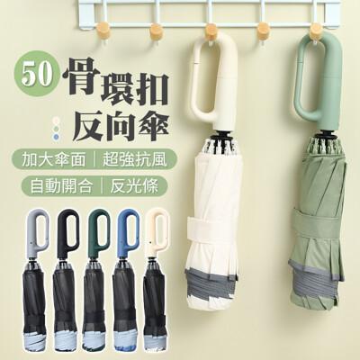 超強抗風隨處可掛 50骨環扣反向自動傘 勾勾傘 大雨傘 防曬傘 遮陽傘 反向自動傘 反向傘 