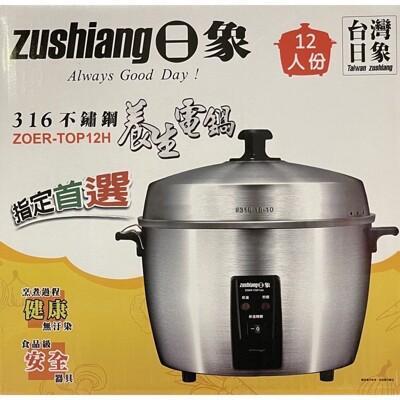 台灣製造 日象 12人份 全不鏽鋼 養生 電鍋 zoer-top12h 飯鍋 